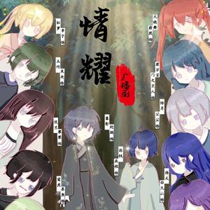 笔墨（广播剧《情耀》片尾曲）