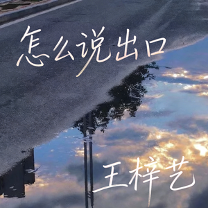 怎么说出口