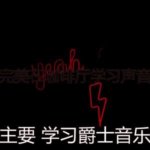 温和学校工作梦想