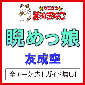 睨めっ娘（カラオケ）[Originally Performed By 友成空]