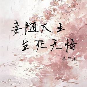 妾随大王生死无悔