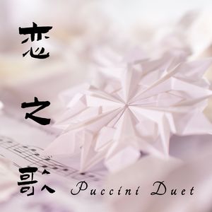 Gianni Schicchi（贾尼斯基基 选段）