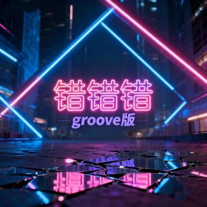 错错错（groove版）