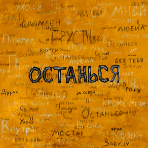 Останься