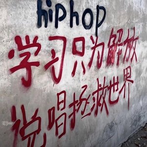 《说唱圈乱象之刺》