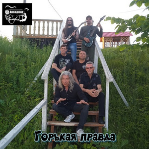Горькая правда
