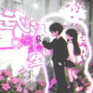 星落人海时（Prod.空空壹）