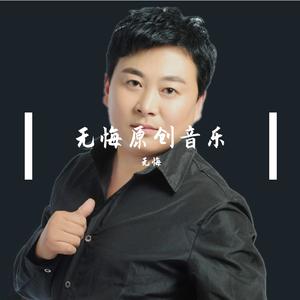 无悔 - 今生的爱前世的债