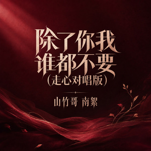 除了你我谁都不要(走心对唱版)