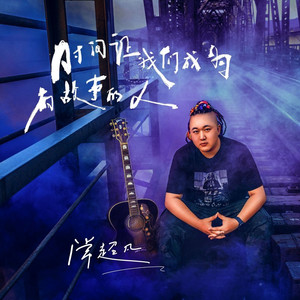 时间让我们成为有故事的人 (伴奏)