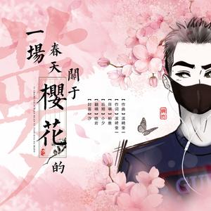 一场春天关于樱花的梦