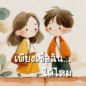 เพียงเชื่อฉัน...ได้ไหม