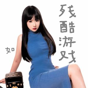 残酷游戏（live）