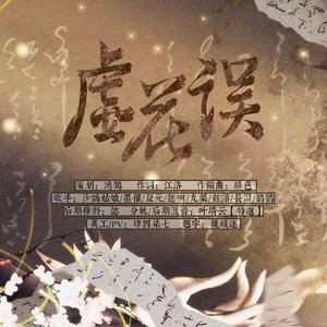 虚花误——红楼梦小戏骨群像