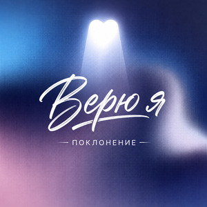 Верю я