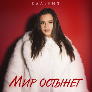 Мир остынет