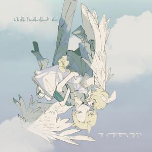 改札を抜けないで (feat. 鏡音リン)