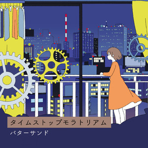 タイムストップモラトリアム