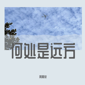 何处是远方（cover. 阿云嘎）
