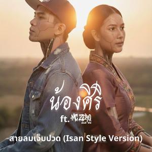 สายลมเจ็บปวด (feat. MC Zero) (Isan Style Version)