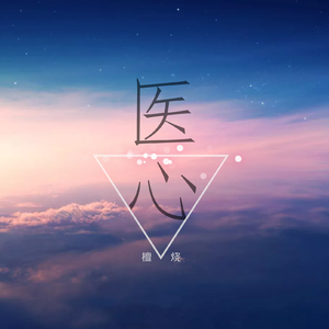 医心