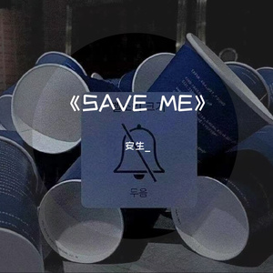 SAVE ME(未蒙救赎)