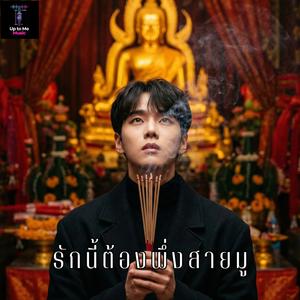 รักนี้ต้องพึ่งสายมู