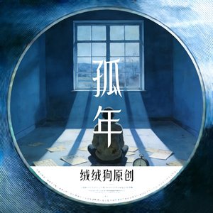 孤  年