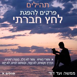 תהילים פֶּרֶק א