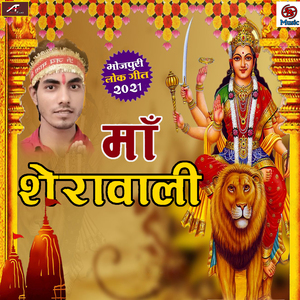 Maa Sherawaliye (Bhojpuri)
