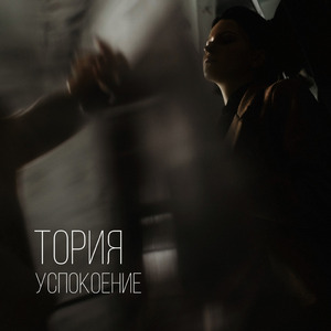 Успокоение