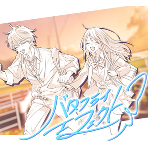 バタフライ・エフェクト