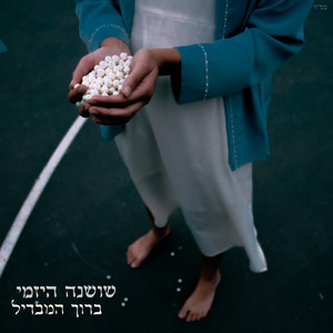 ברוך המבדיל