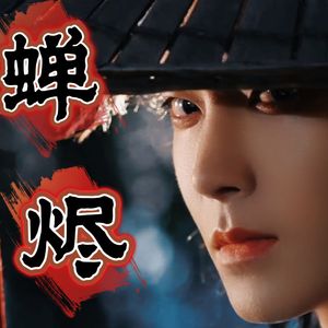 蝉烬·碧血蝉杨无间人物曲原创