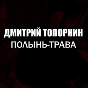 Полынь-трава