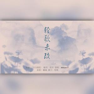 轻歌未改——小曲儿生贺