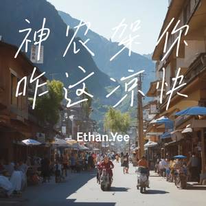 神农架你咋这凉快