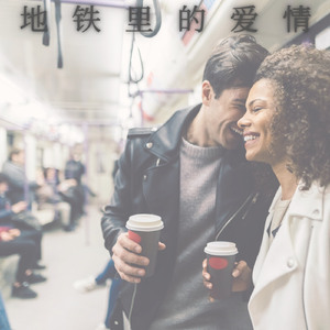 地铁里的爱情