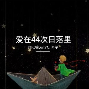 爱在44次日落里-