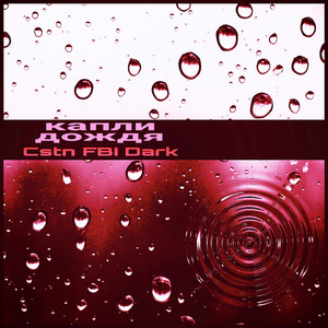 Капли Дождя (Акапелла)