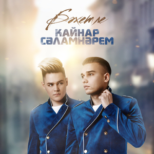Кайнар Сэламнэрем
