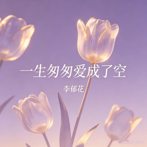一生匆匆爱成了空