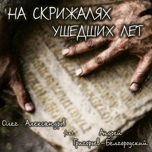 НА СКРИЖАЛЯХ УШЕДШИХ ЛЕТ