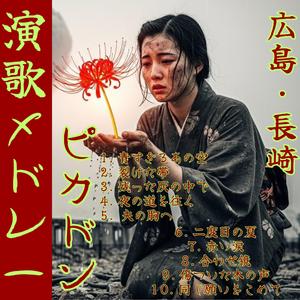 【昭和演歌メドレー】青すぎるあの空「ピカドン〜広島・長崎～其の1」