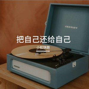 把自己还给自己