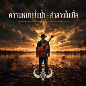 ความหมายในน้ำ คำลวงในเนื้อ