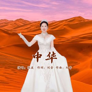 中华