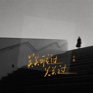 关关难过关关过