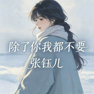 除了你我都不要