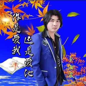 你是爱我还是他